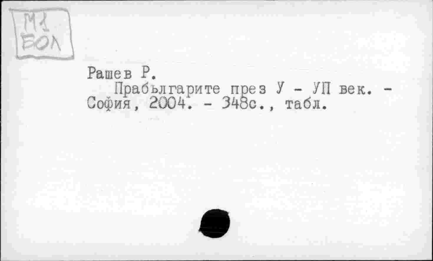 ﻿Раше в Р.
Прабьлгарите пре з У - УП век. София, 2004. - 348с., табл.